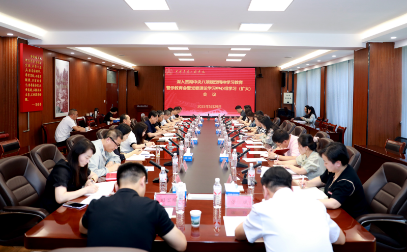 学校召开深入贯彻中央八项规定精神学习教育警示教育会暨党委理论学习中心组（扩大）会议