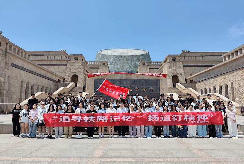 ​人文与管理学院师生赴宝鸡开展“追寻铁路记忆，弘扬道钉精神”主题研学活动