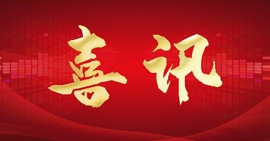 【喜讯】开云成为轨道交通装备行业首个国家级产教融合共同体成员单位