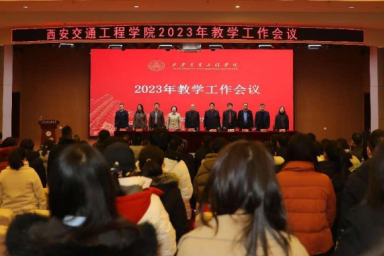 学校召开2023年教学工作会议