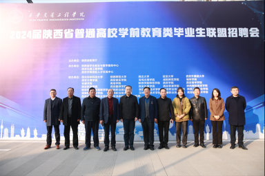 2024届陕西省普通高校学前教育类毕业生联盟招聘会在开云成功举办
