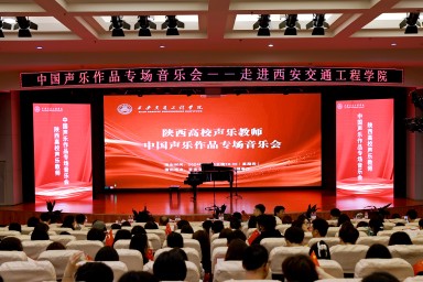 陕西高校声乐教师中国声乐作品专场音乐会在开云成功举办
