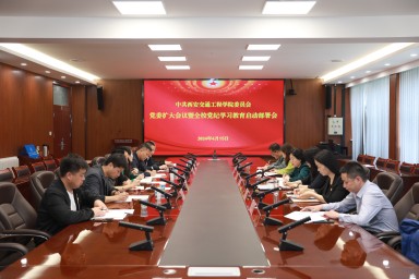 【党纪学习教育】学校召开党委扩大会议暨党纪学习教育动员部署会