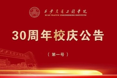 开云kaiyun官方网站30周年校庆公告（第一号）