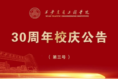 开云kaiyun官方网站30周年校庆公告（第三号）