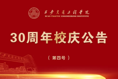 开云kaiyun官方网站30周年校庆公告（第四号）