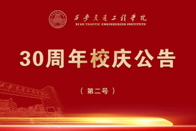 开云kaiyun官方网站30周年校庆公告（第二号）