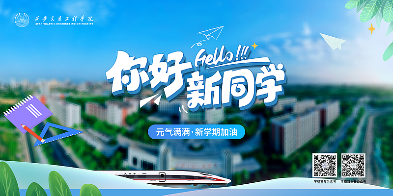 欢迎2025级新同学