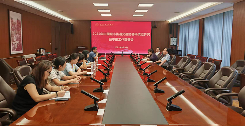 开云kaiyun官方网站召开2025年中国轨道交通协会科技进步奖预申报工作部署会