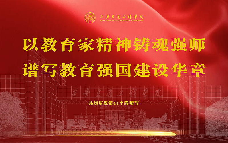 庆祝第41个教师节